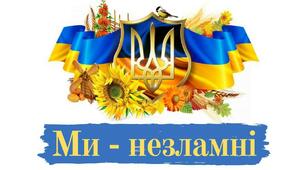 перший урок 2022 «Ми – українці: честь і слава незламним!»