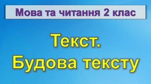 Презентація "Текст. Будова тексту"