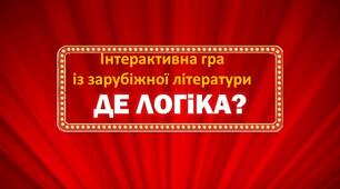 Перший урок у 6 класі. Інтерактивна гра із зарубіжної літератури "Де логіка?"
