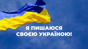  "Україна — це супер. Україна — це ексклюзив"  "