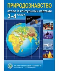 Природознавство. Атлас з контурними картами для 3-4 класів - Барладін О.В. (9789664551264) – отзывы покупателей | ROZETKA