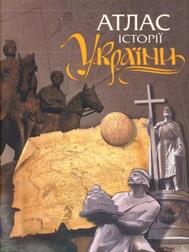 Атлас історії України — купити на ВсіКниги