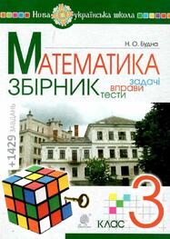 Збірник задач вправ та тестових завдань з математики 3 клас Будна Н.О.