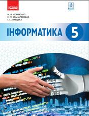 Інформатика» підручник для 5 класу закладів загальної середньої освіти ﻿ Корнієнко М. М., Крамаровська С. М., Зарецька І. Т.