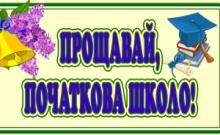 Надпис-розтяжка "Прощавай, початкова школо" на 8 листках | Інтерактивні матеріали. Виховна робота