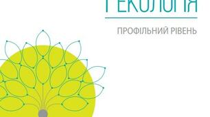 Біологія та екологія. Профіль. Практичні роботи 11 кл