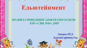 ПРАВИЛА ПОВЕДІНКИ ЗДОБУВАЧІВ ОСВІТИ     КЗО «СЗШ №84» ДМР