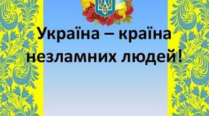 Оформлення першого уроку 2022 "Ми українці: честь і слава незламним"
