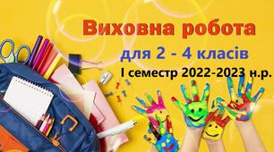 Виховна робота у реаліях сьогодення (оновлена версія, за рекомендаціями МОН)  на І семестр 2022-2023 н.р.