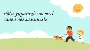 Презентація Ми українці: честь і слава незламним!