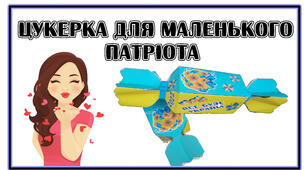 ЦУКЕРКА ДЛЯ МАЛЕНЬКОГО ПАТРІОТА
