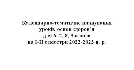 Календарно-Тематичне Планування Уроків Основ Здоров'Я Для 6, 7, 8.