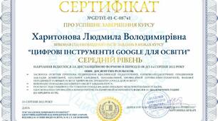“ЦИФРОВІ ІНСТРУМЕНТИ GOOGLE ДЛЯ ОСВІТИ” Підвищення рівня