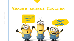 Чекова книжка заохочувань "Посіпака"
