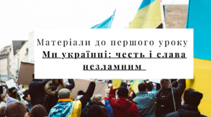 Перший урок "Ми українці: честь і слава незламним"