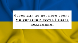 Перший урок на тему "Ми українці: честь і слава незламним!"