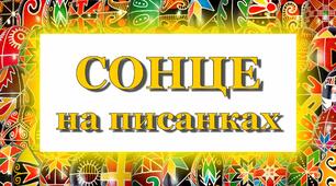 "ПИСАНКОВА СИМВОЛІКА" ДИДАКТИЧНІ ПОСІБНИКИ