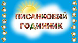 "ПИСАНКОВИЙ ГОДИННИК" ДИДАКТИЧНІ ПОСІБНИКИ