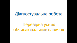 Діагностувальна робота. Перевірка усних обчислювальних навичок