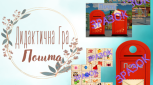 Гра. Дидактична гра "Пошта"