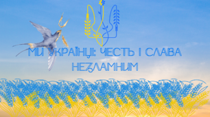 Ми українці: честь і слава незламним