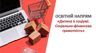Сутність і зміст освітнього  напряму  «Дитина в соціумі. Соціально-фінансова грамотність»