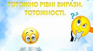 Тотожно рівні вирази. Тотожності (ГР 1)