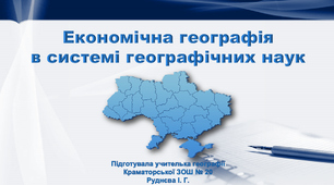 Презентація з географії9 клас «Економічна географія  в системі географічних наук»