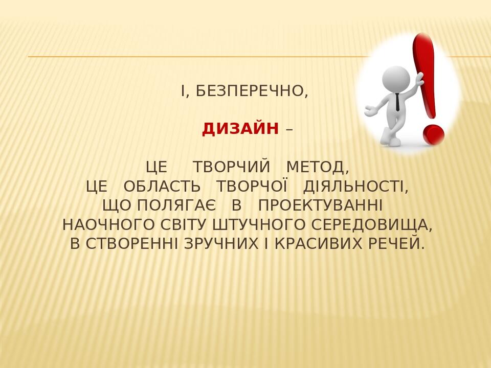 Презентація "Що таке дизайн ?" | Презентація. Професійна освіта