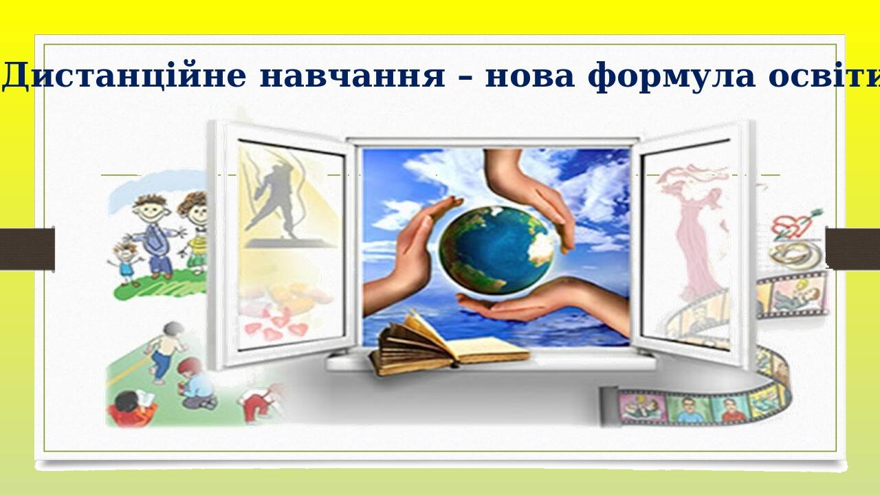   Дистанційне навчання – нова формула освіти