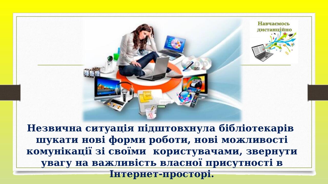   Незвична ситуація підштовхнула бібліотекарів шукати нові форми роботи, нові можливості комунікації зі своїми користувачами, звернути увагу на важ...