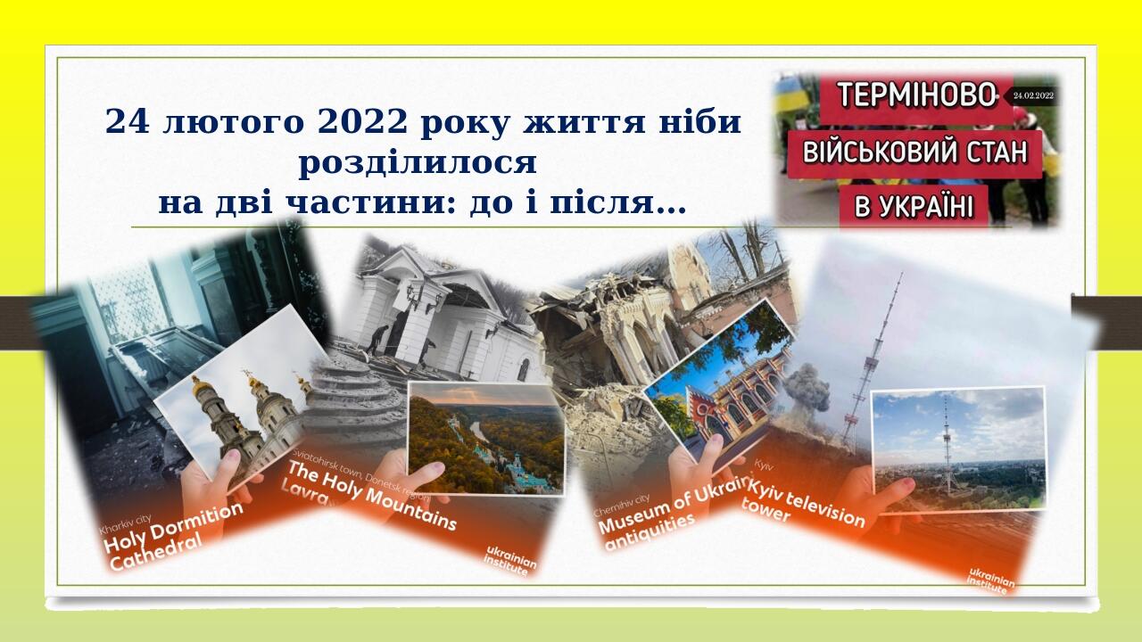   24 лютого 2022 року життя ніби розділилося на дві частини: до і після…