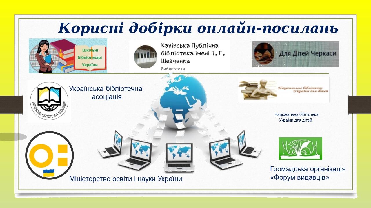  Національна бібліотека України для дітей Корисні добірки онлайн-посилань Українська бібліотечна асоціація Громадська організація «Форум видавців» ...