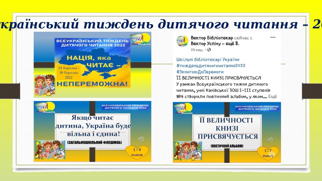   Всеукраїнський тиждень дитячого читання – 2022