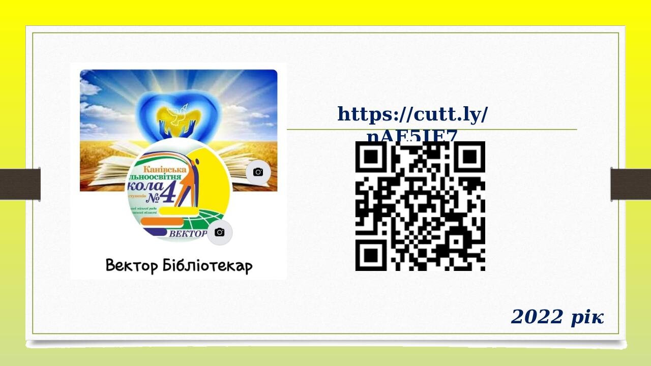   2022 рік https://cutt.ly/nAE5IE7