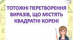 Скринкаст до уроку алгебри  для 8 клас  "Тотожні перетворення виразів, що містять квадратні коріні".