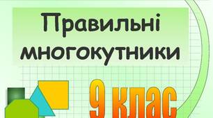 Скринкаст до уроку геометрії  9 клас  "Правильні многокутники".