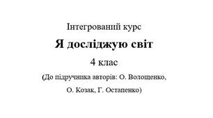 Усі діагностувальні роботи з предмету "Я досліджую світ" 4 клас. НУШ.