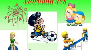 міні-проект "Здорові діти - здорова нація"