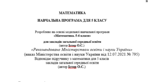 Навчальна програма з математики  +календарне планування для 5 класу за модельною програмою та підручником автора ІСТЕР О.С.