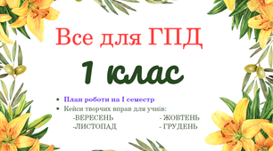 Інтерактивний план виховної роботи вихователя  ГПД на І семестр + кейси творчих вправ для учнів 1 клас