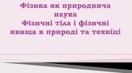 Фізика як навчальний предмет у школі