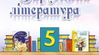 Календарно-тематичне планування уроків зарубіжної літератури для 5 класу НУШ