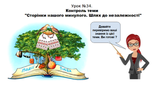 Історія. 5 клас. НУШ. Презентація. Урок №34. Контроль теми "Сторінки нашого минулого. Шлях до незалежності"