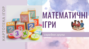 Картотека математичних ігор. Середній вік.