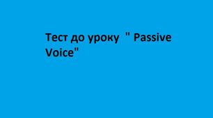 Тест до уроку  " Passive Voice"