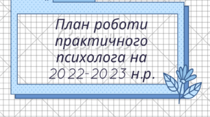 План роботи практичного психолога коледжу на 2022-2023 н.р. з урахуванням військового стану