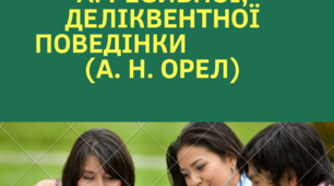 Визначення схильності до адиктивної, агресивної, деліквентної поведінки (А. Н. Орел)