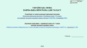 Навчальна програма, календарне планування  з української мови для 5 класу НУШ (2022-2023 н.р.)