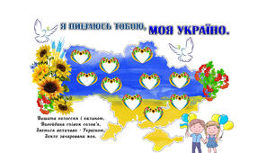 Плакат співпраці "Пишаюсь тобою , моя Україно!"